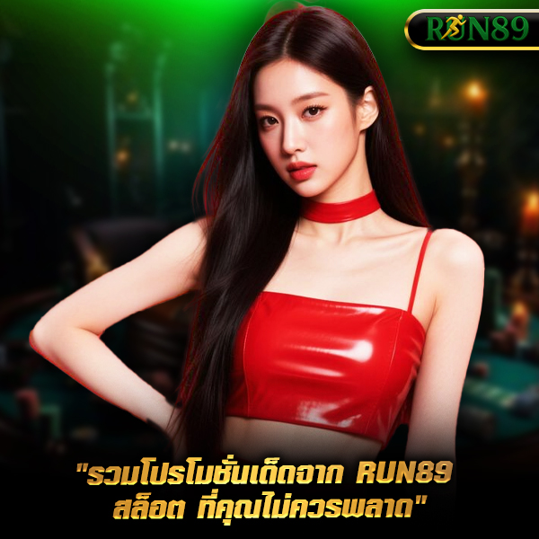 run89 โบนัสฟรี